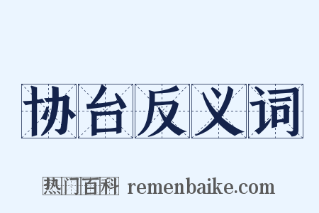 协台反义词是什么意思的图片